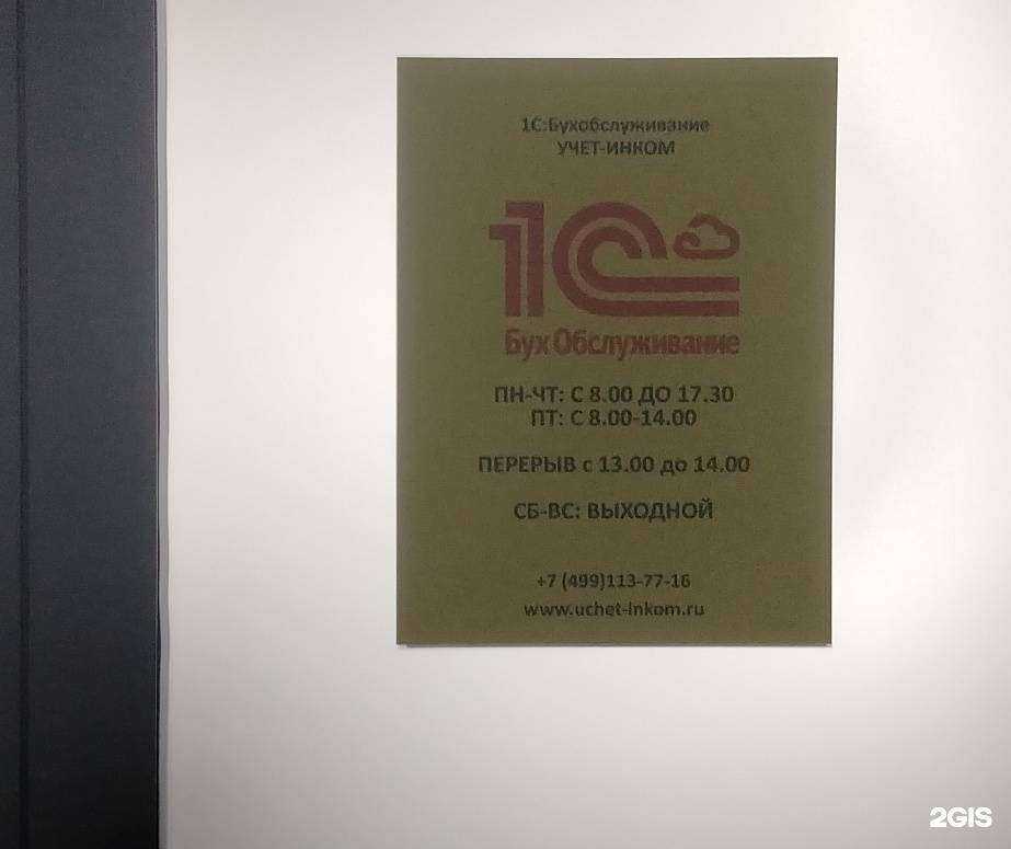 Отзывы на компанию Учёт-Инком в г. Одинцово c фото