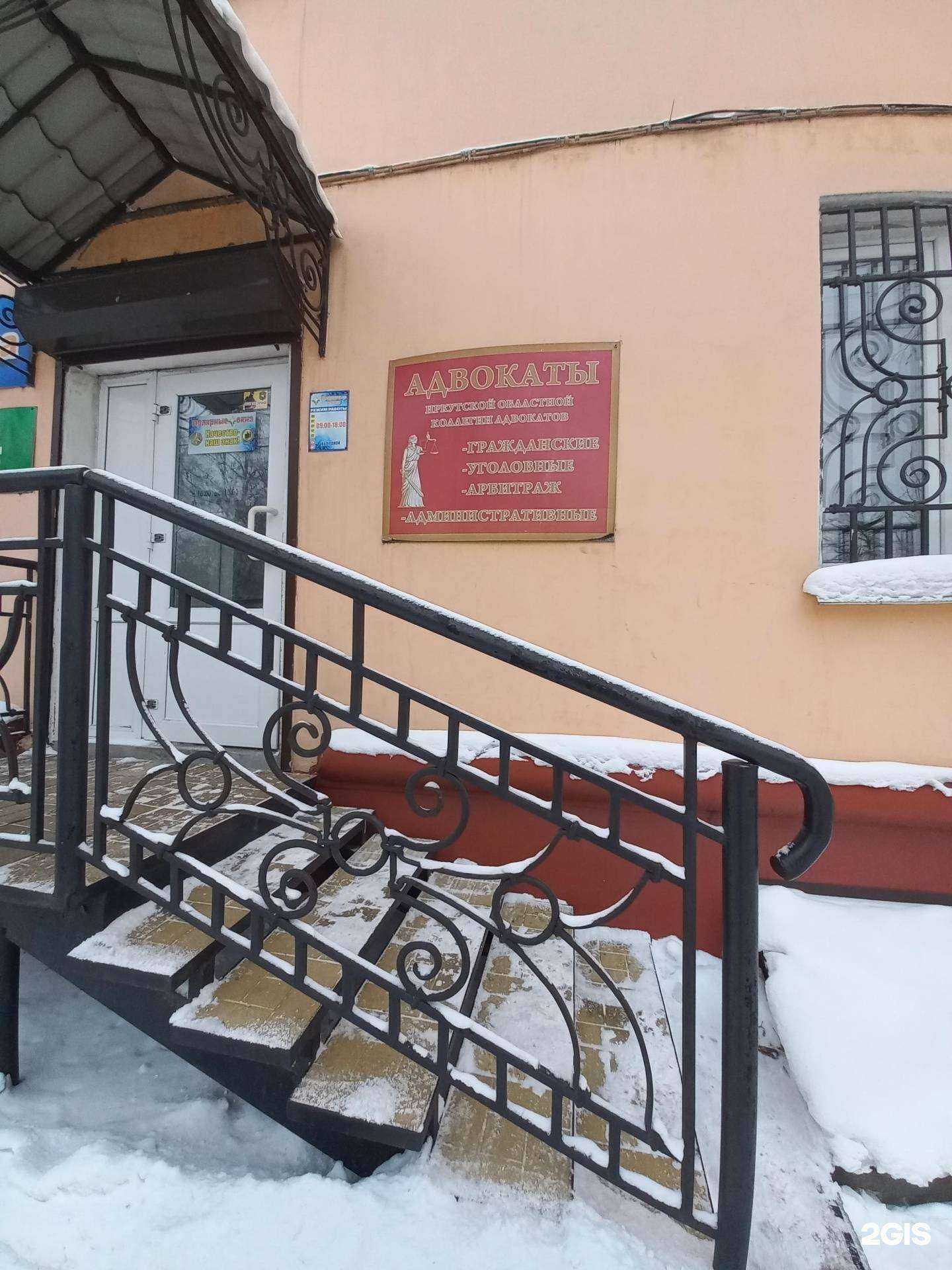 Отзывы на компанию Иркутская областная коллегия адвокатов в Иркутске c фото