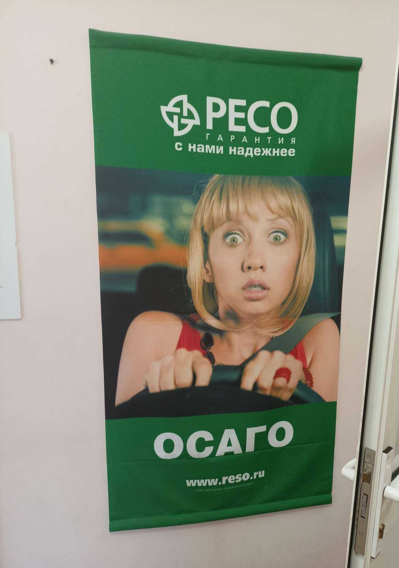 Отзывы на компанию РЕСО-гарантия в г. Жуковский c фото