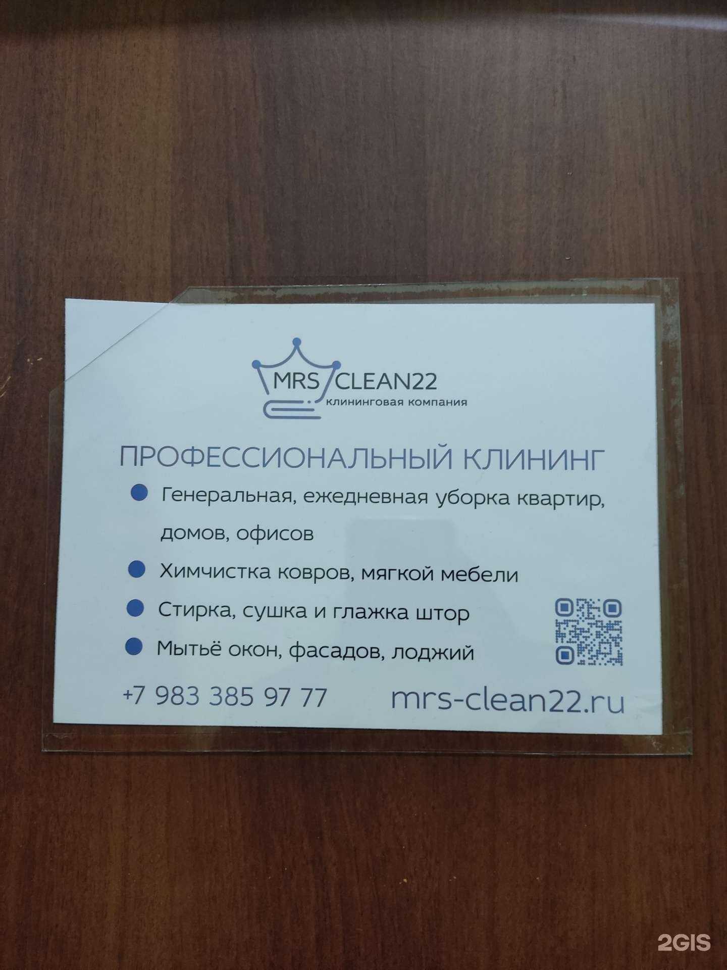 Отзывы на компанию Mrs clean22 в Барнауле c фото