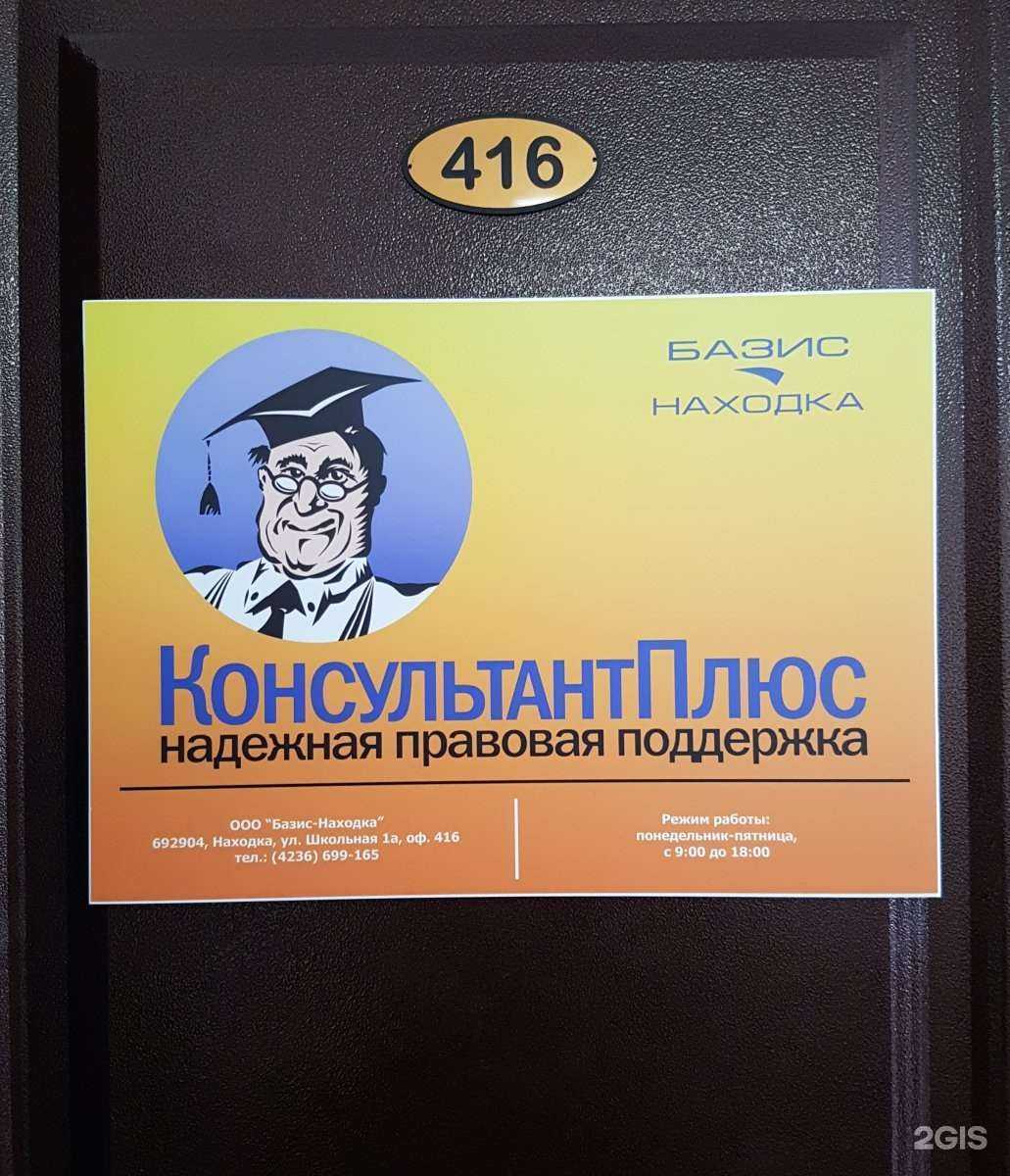 Отзывы на компанию КонсультантПлюс в г. Находка c фото