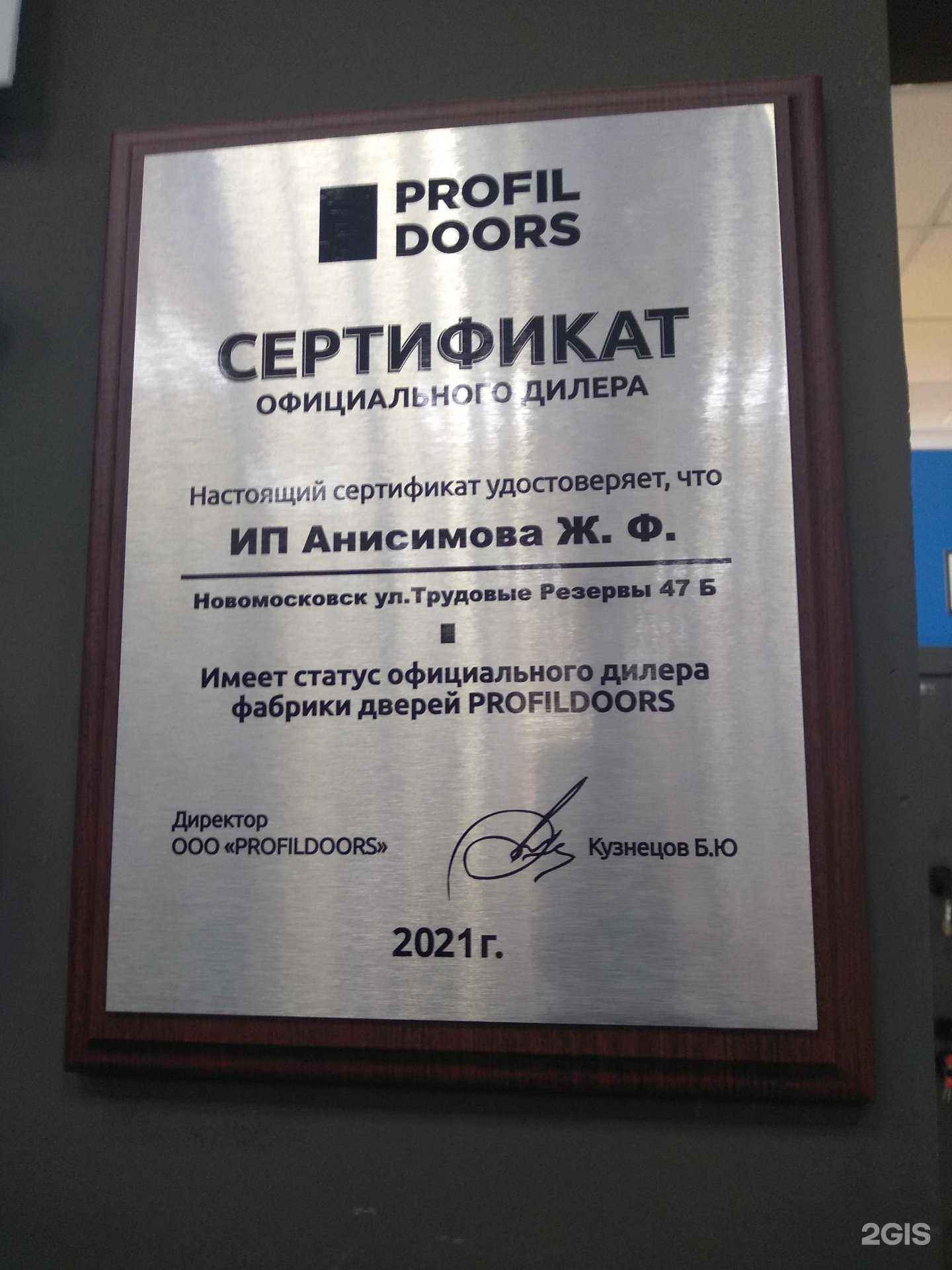 Отзывы на компанию Магазин дверей в г. Новомосковск c фото