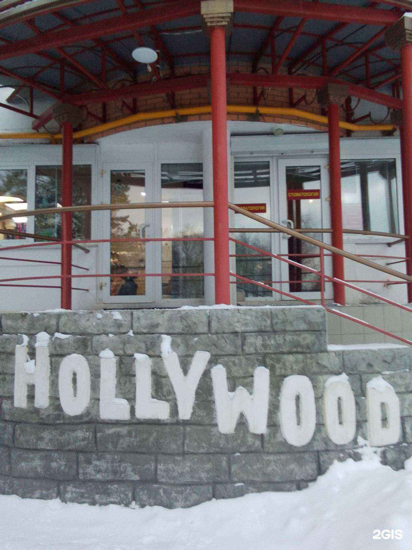 Отзывы на компанию Голливуд в г. Обнинск c фото