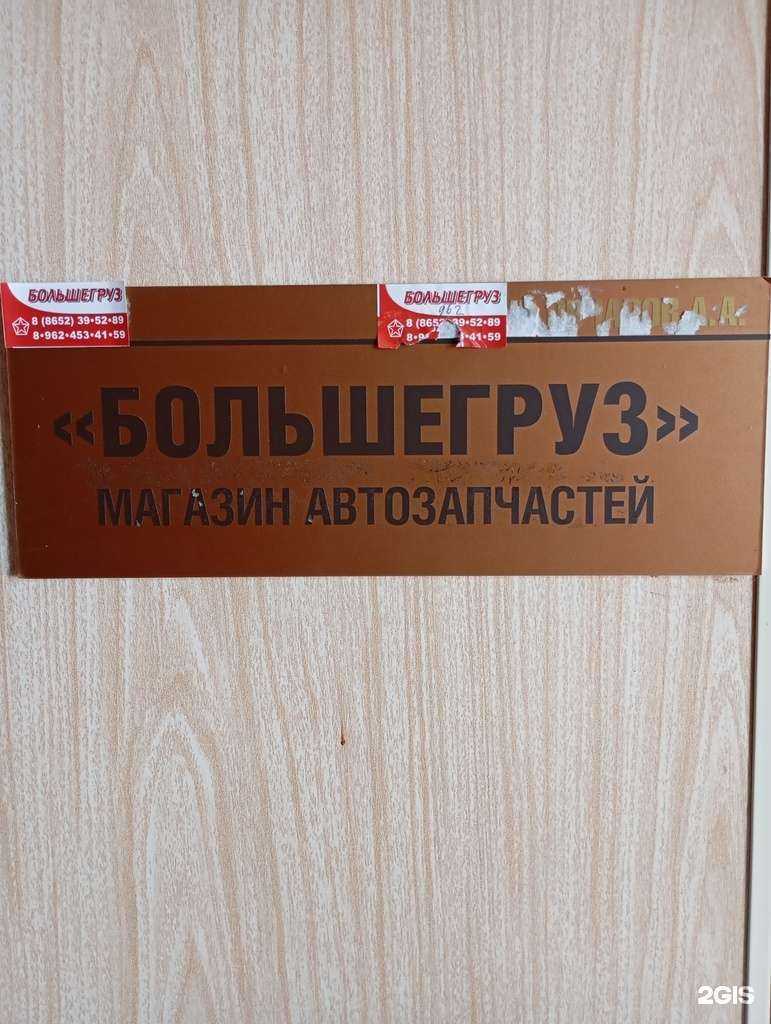 Отзывы на компанию Большегруз плюс в г. Ставрополь c фото