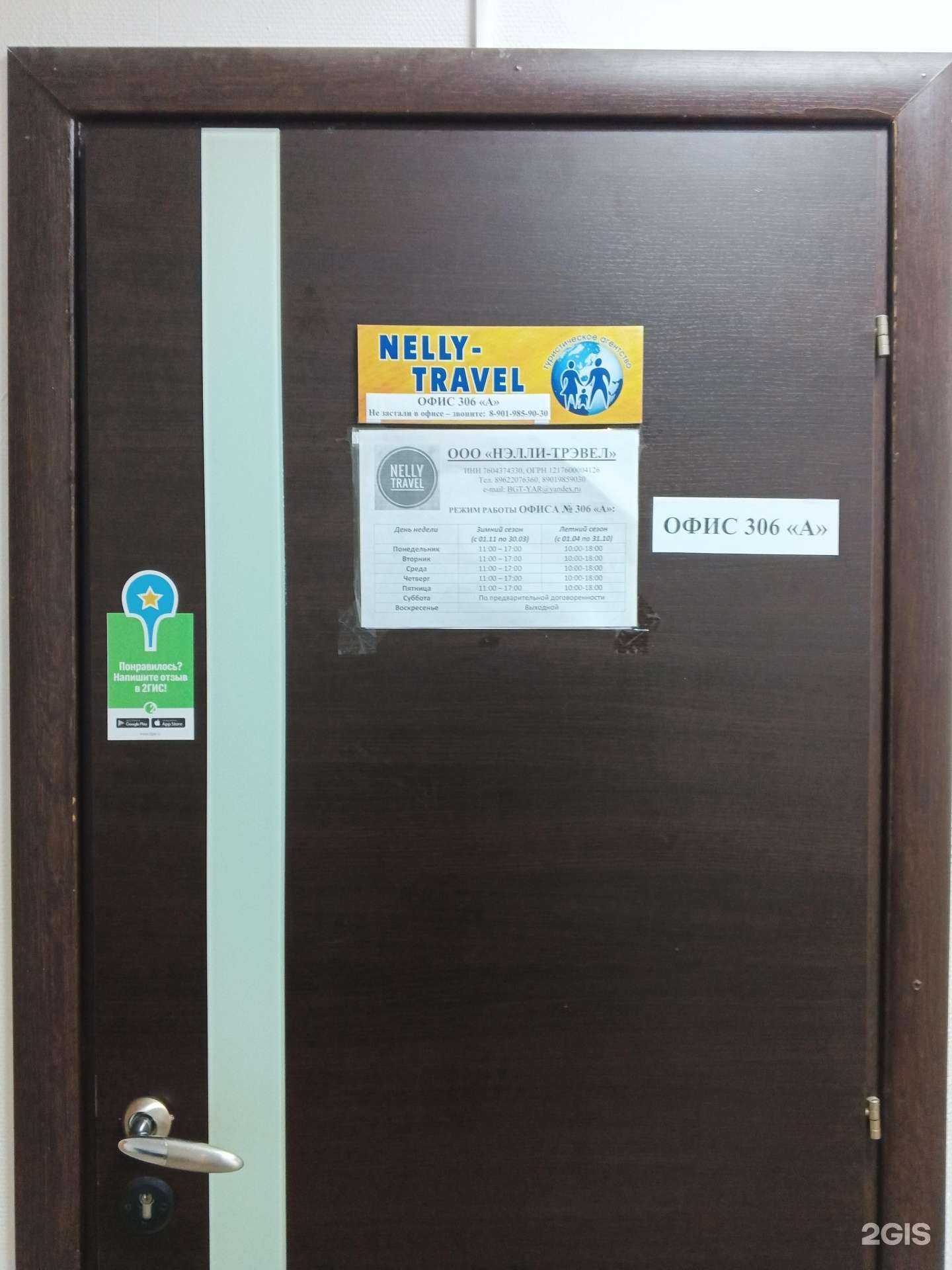 Отзывы на компанию Nelly Travel в г. Ярославль c фото