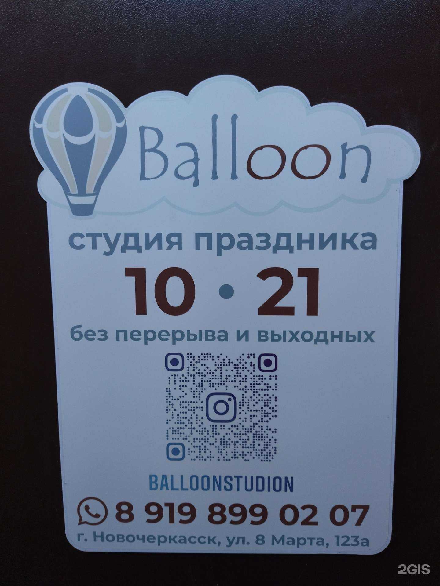 Отзывы на компанию Balloon в г. Новочеркасск c фото