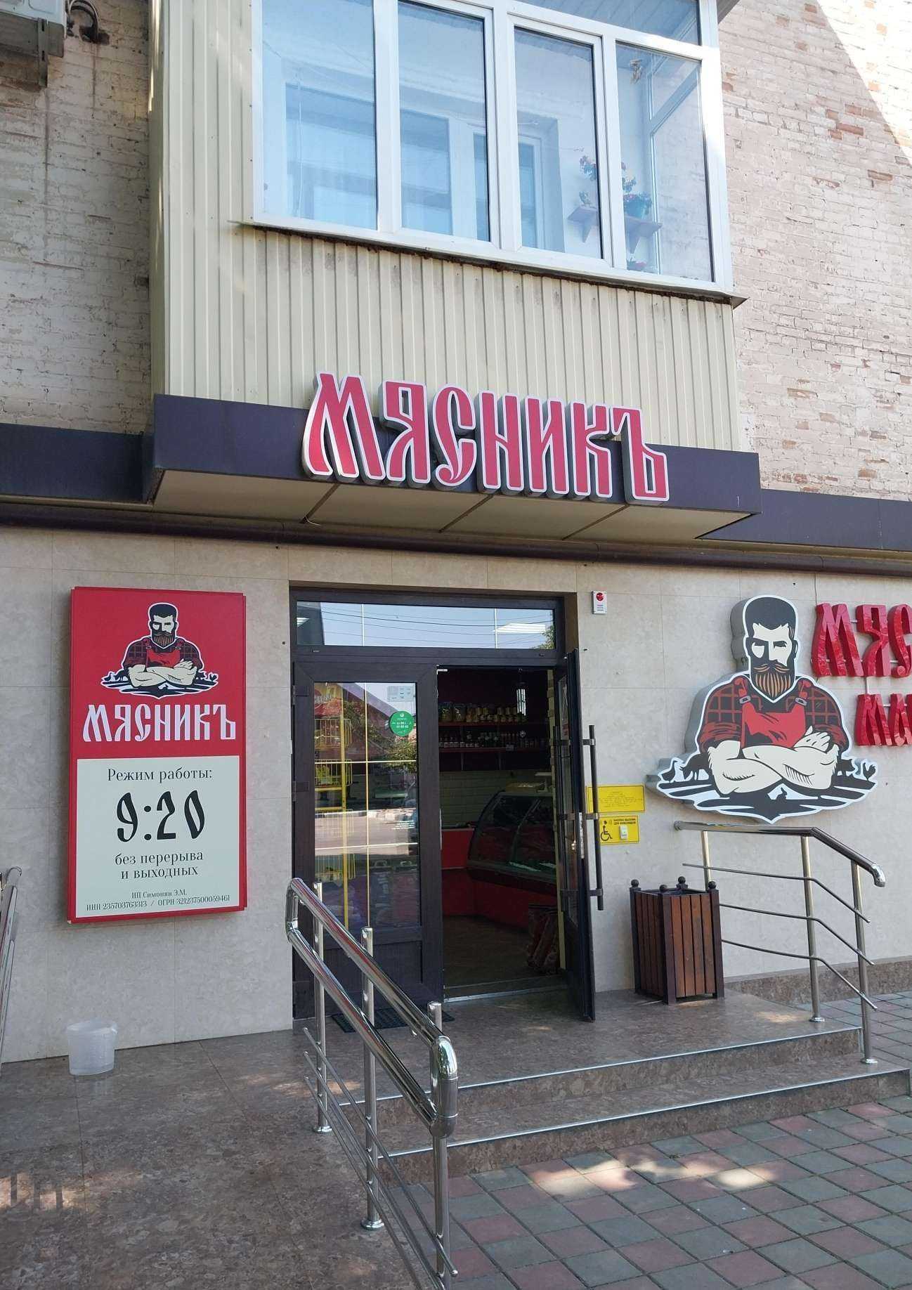 Отзывы на компанию Мясникъ в Армавире c фото