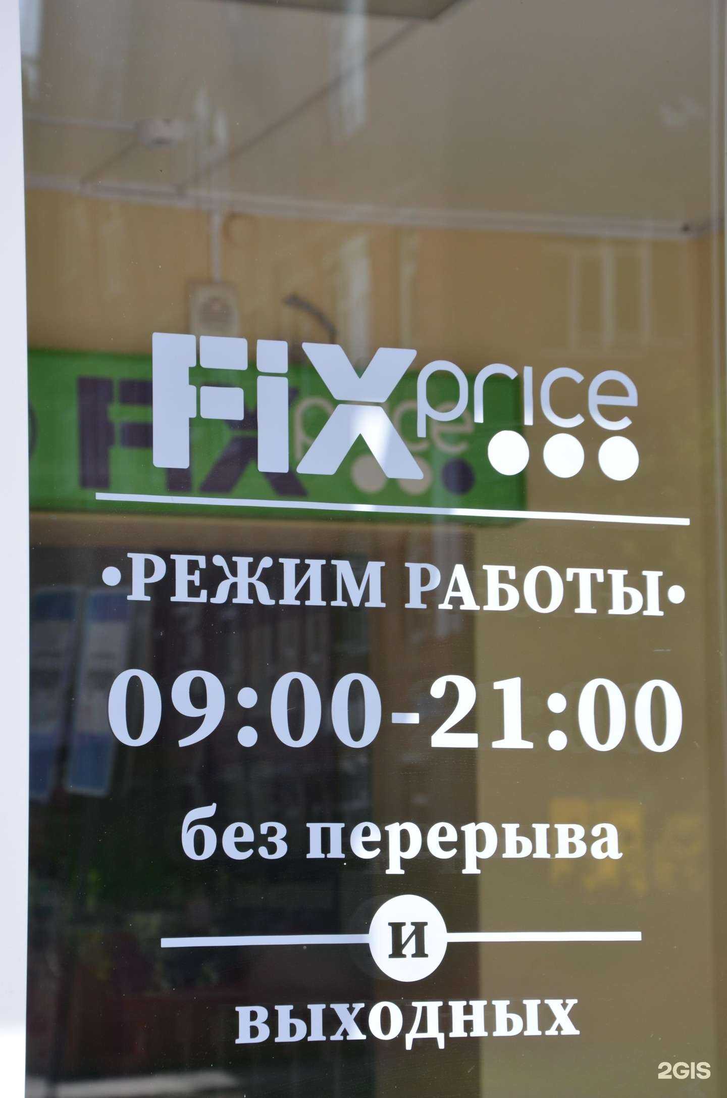 Отзывы на компанию Fix Price в Салавате c фото