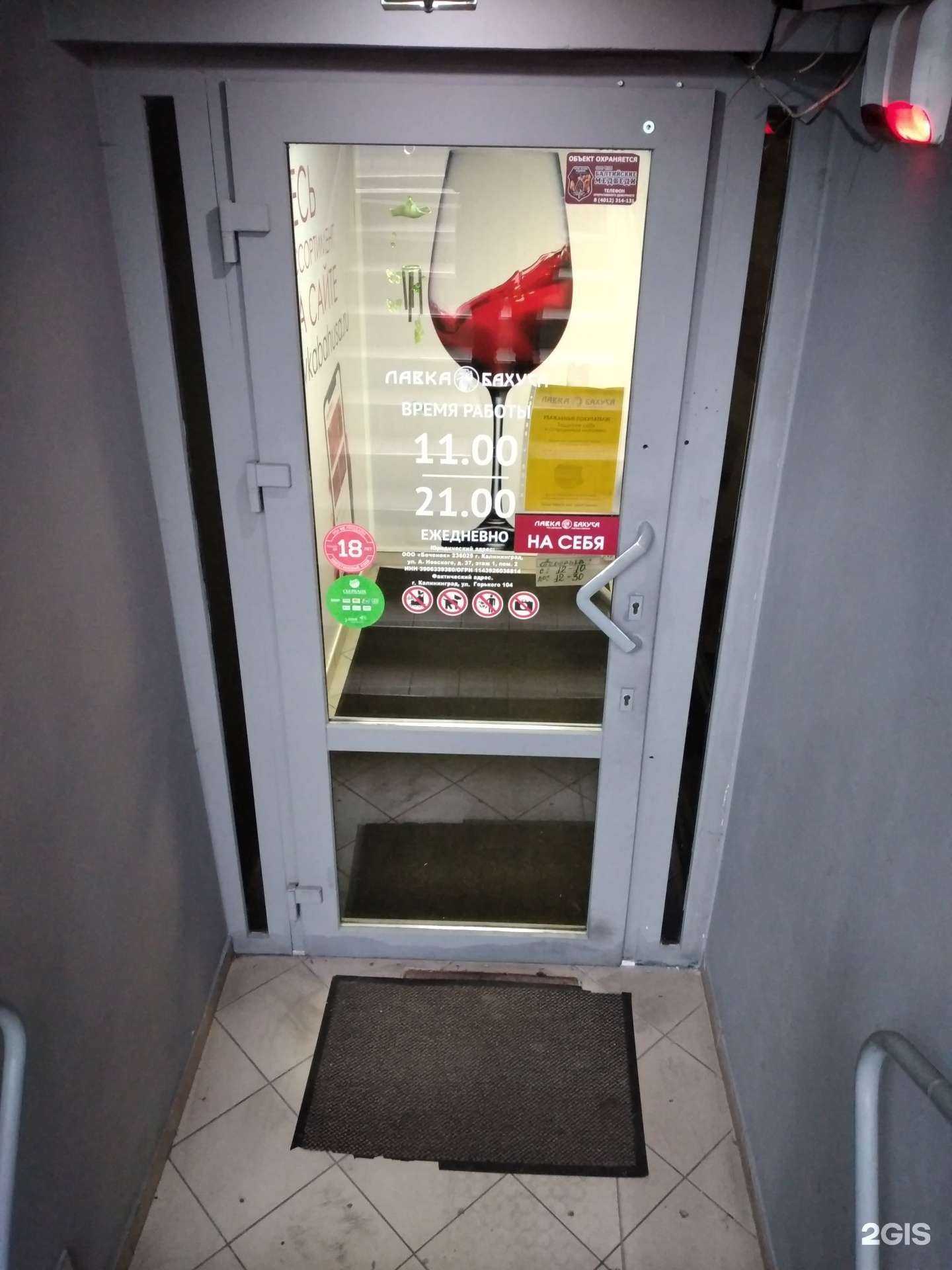 Отзывы на компанию Лавка Бахуса в Калининграде c фото