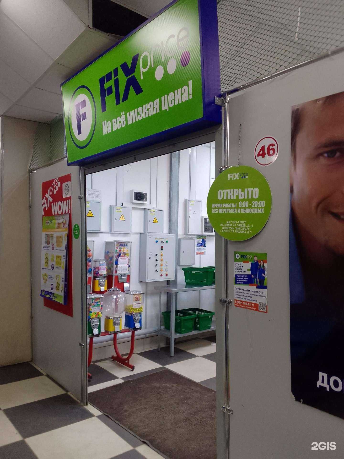 Отзывы на компанию Fix price в Брянске c фото