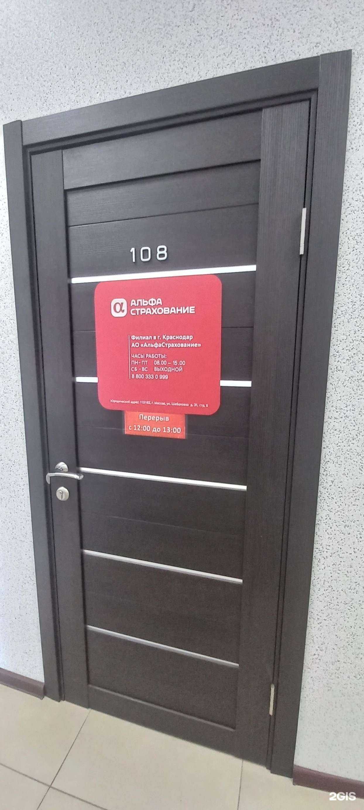 Отзывы на компанию АльфаСтрахование в Краснодаре c фото