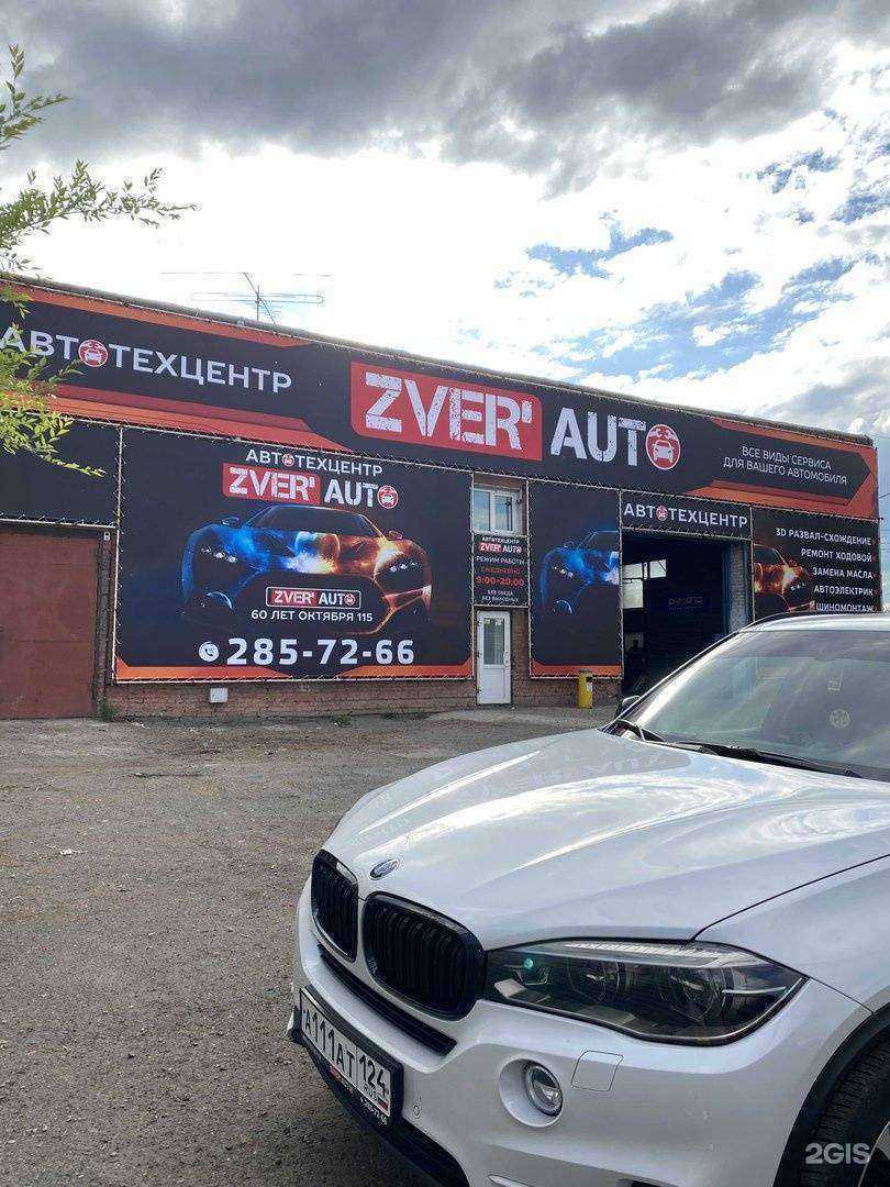 Отзывы на компанию ZVER`AUTO в Красноярске c фото