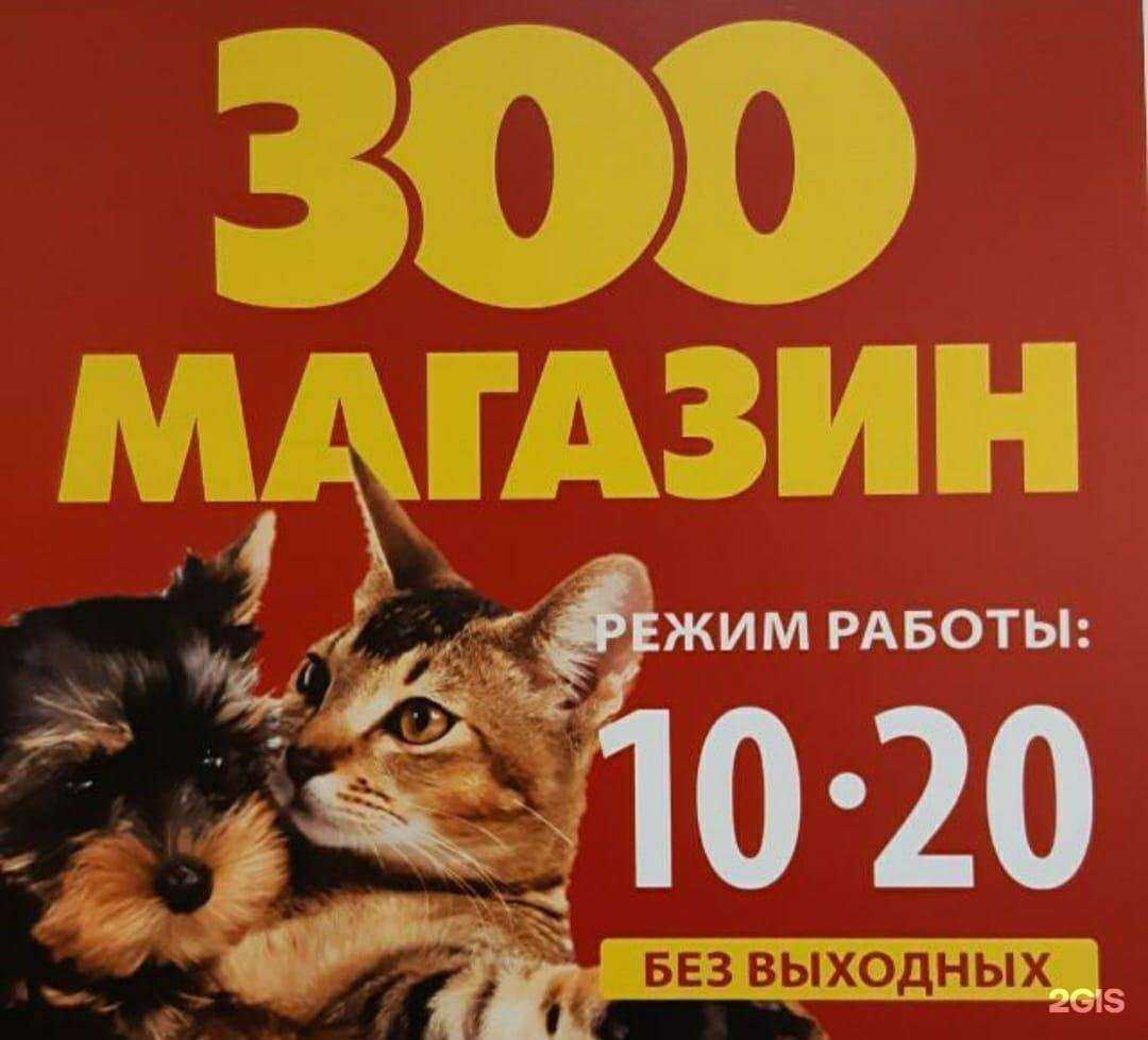 Отзывы на компанию Зоомагазин в Новосибирске c фото