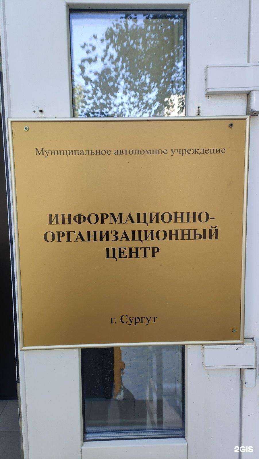 Отзывы на Информационно-организационный центр в г. Сургут Отзывы на компанию Информационно-организационный центр в г. Сургут c фото