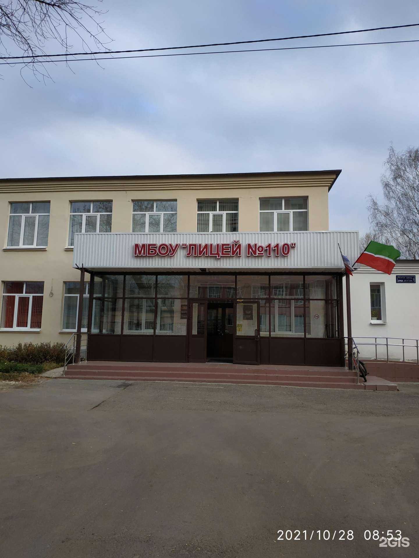 Отзывы на компанию Лицей №110 в г. Казань c фото