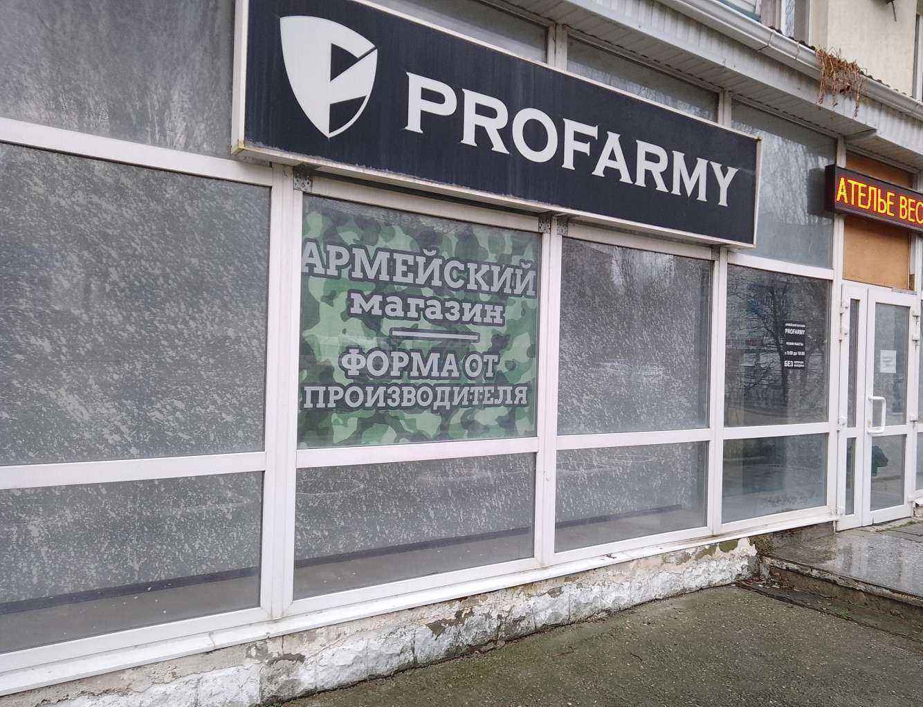 Отзывы на компанию Profarmy в Новороссийске c фото