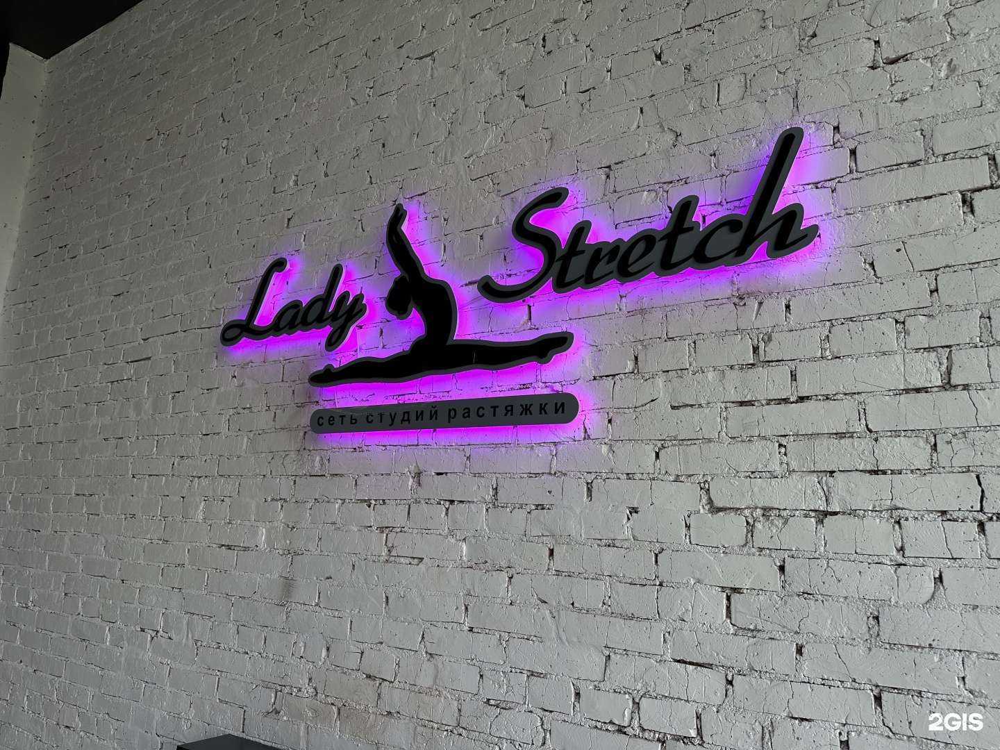 Отзывы на компанию Lady Stretch в г. Омск c фото