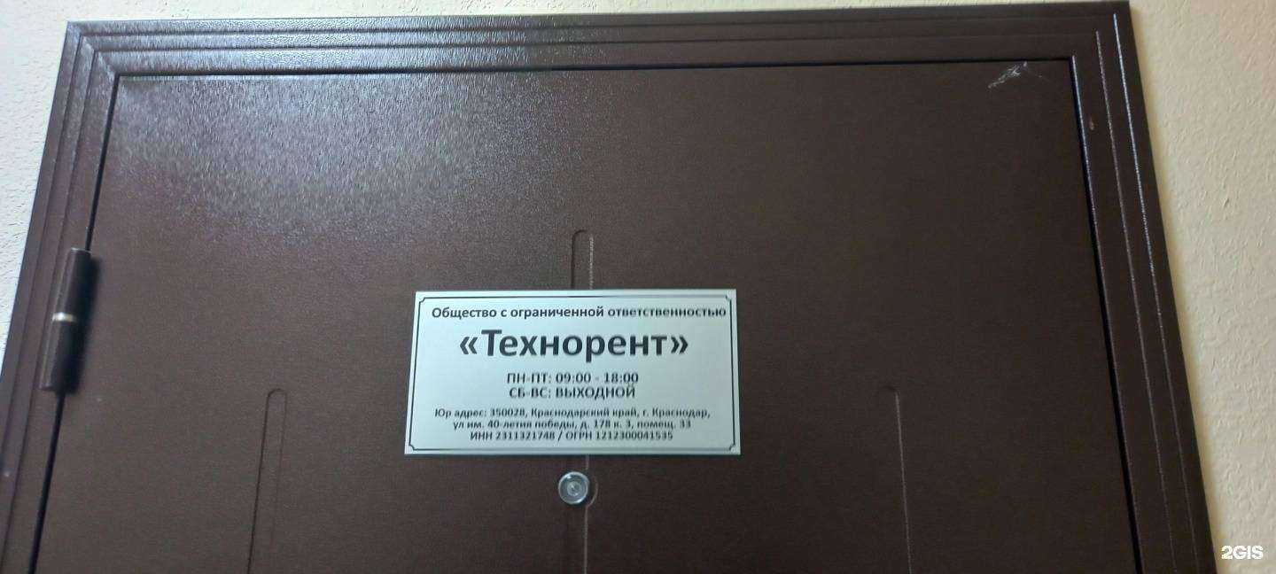 Отзывы на компанию Технорент в Краснодаре c фото