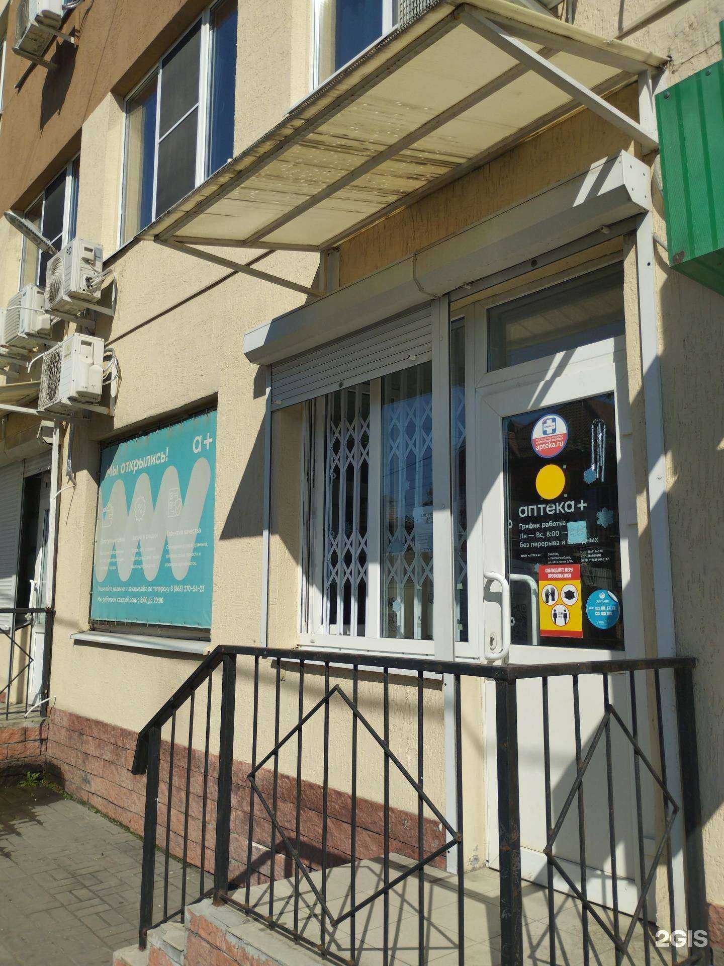 Отзывы на компанию Аптека+ в Ростове-на-Дону c фото