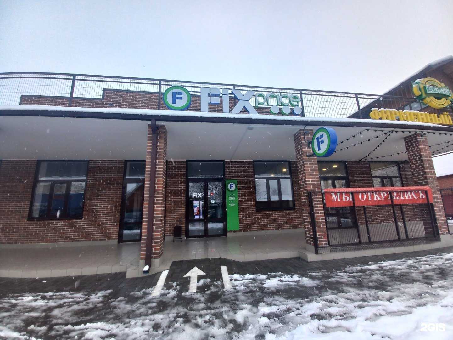 Отзывы на компанию Fix Price в г. Майкоп c фото