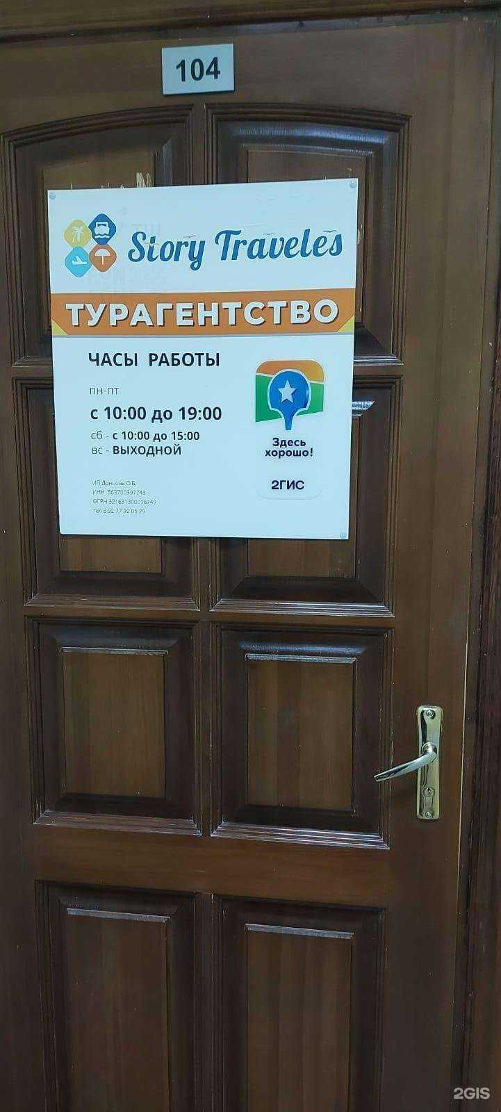 Отзывы на компанию Story Traveles в Тольятти c фото