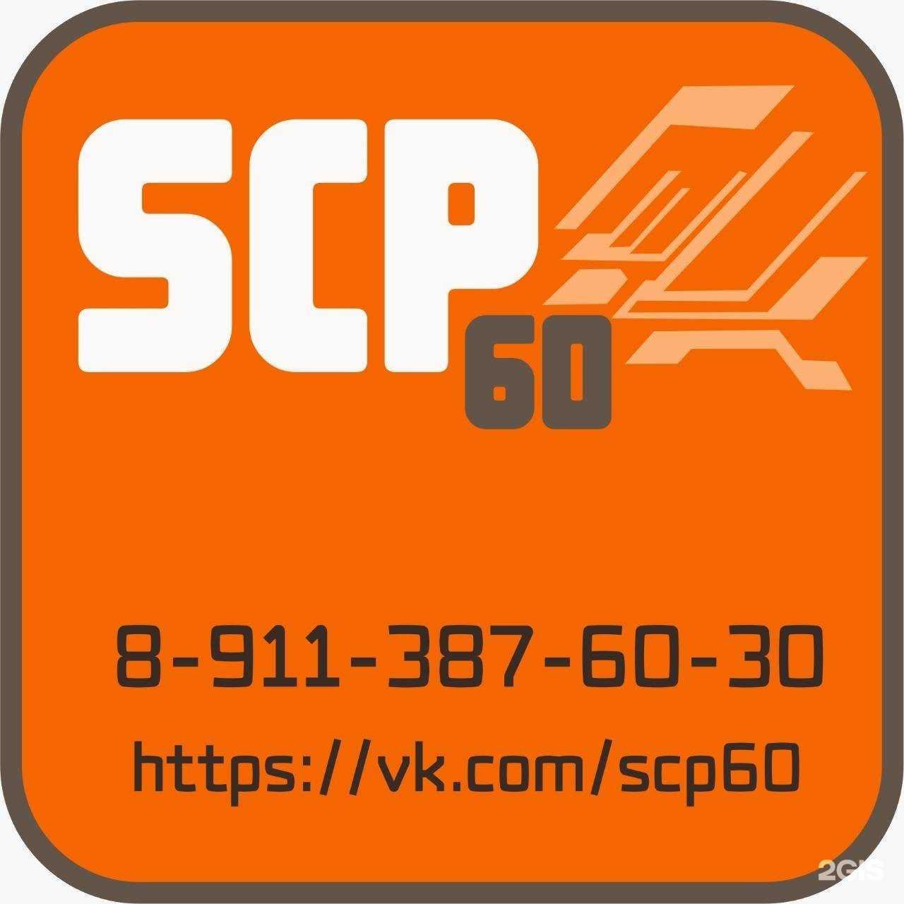 Отзывы на компанию SCP60 в г. Псков c фото