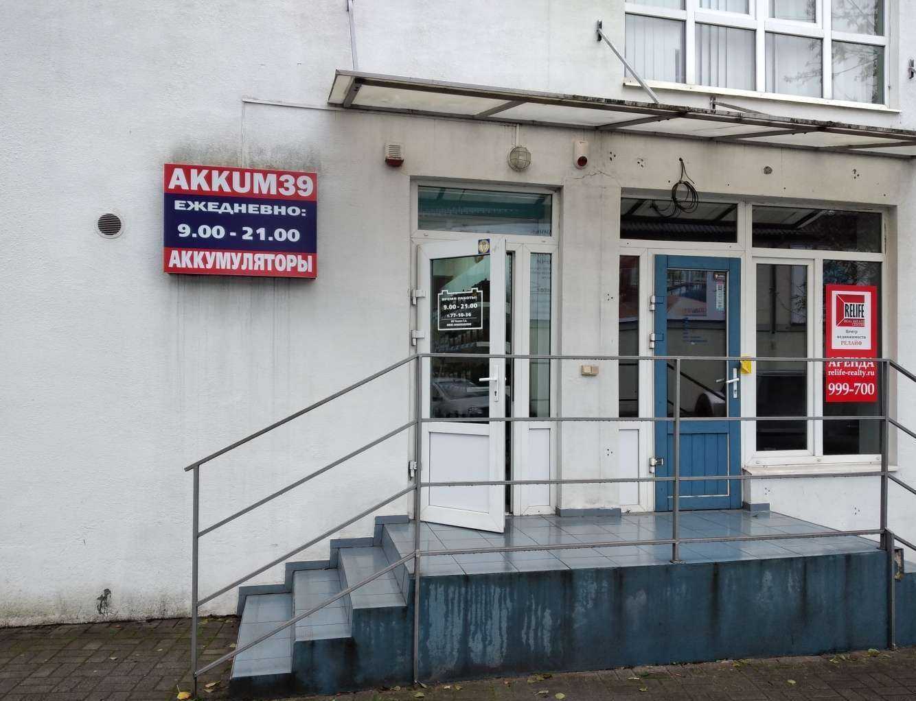 Отзывы на компанию Аккум39 в Калининграде c фото