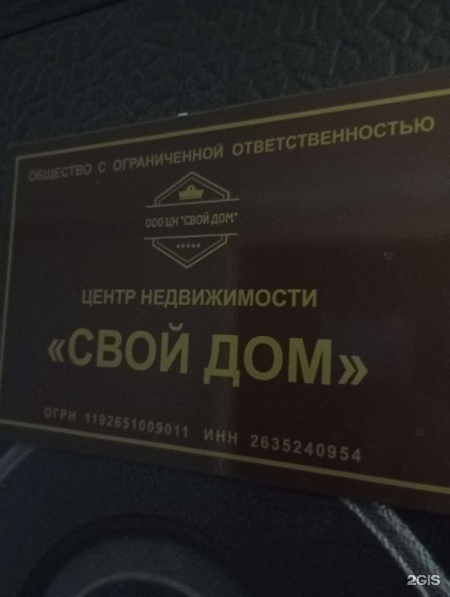 Отзывы на компанию Свой Дом в Ставрополе c фото