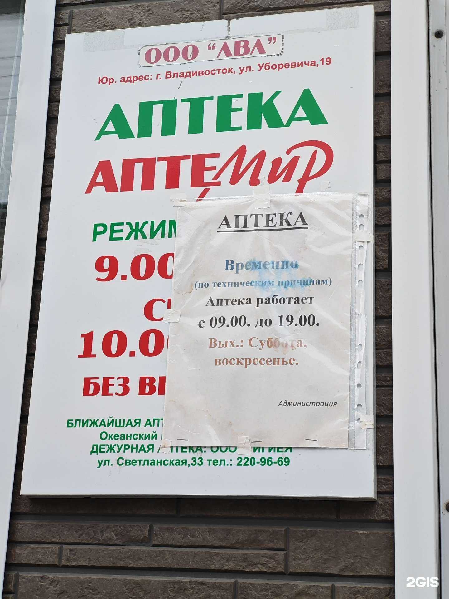 Отзывы на компанию Аптемир в г. Владивосток c фото