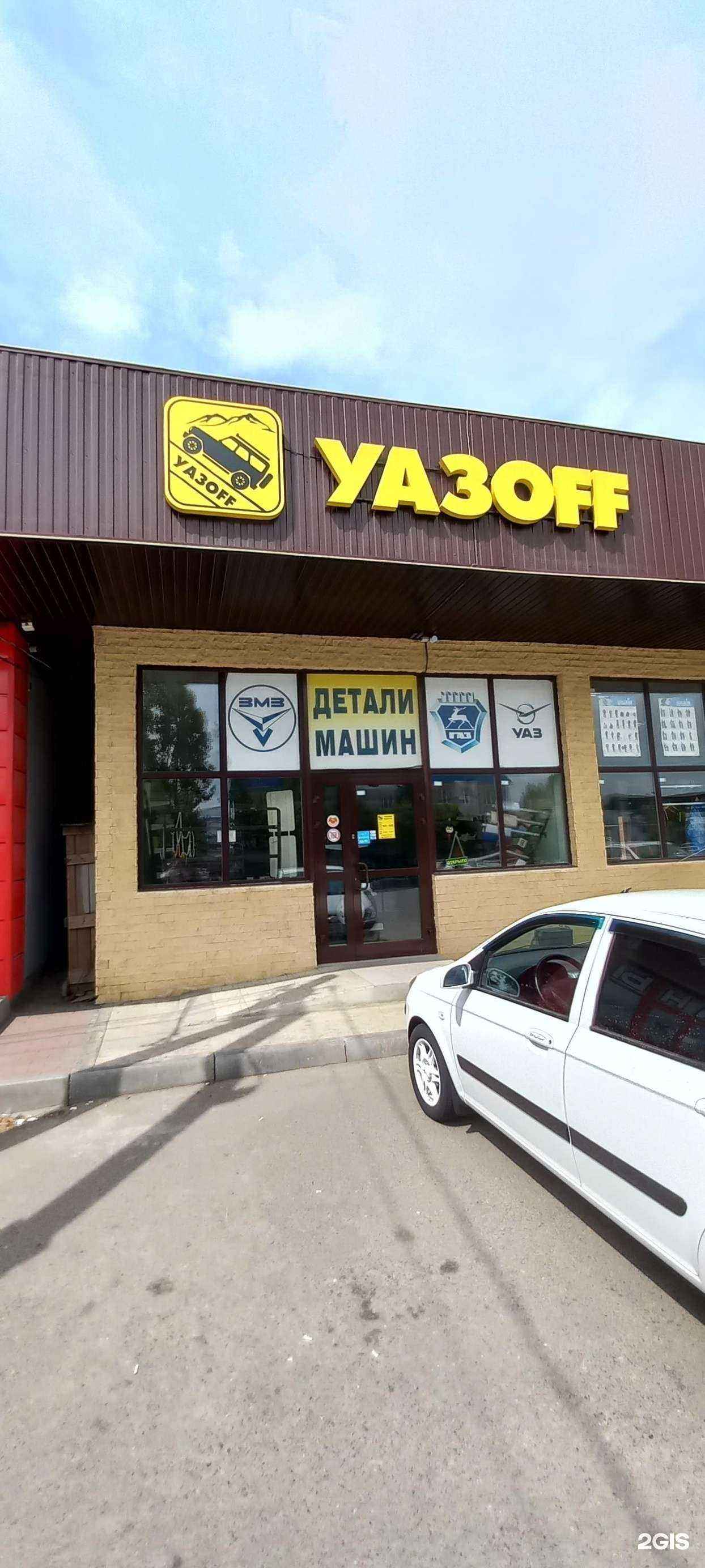 Отзывы на компанию Уазоff в г. Невинномысск c фото