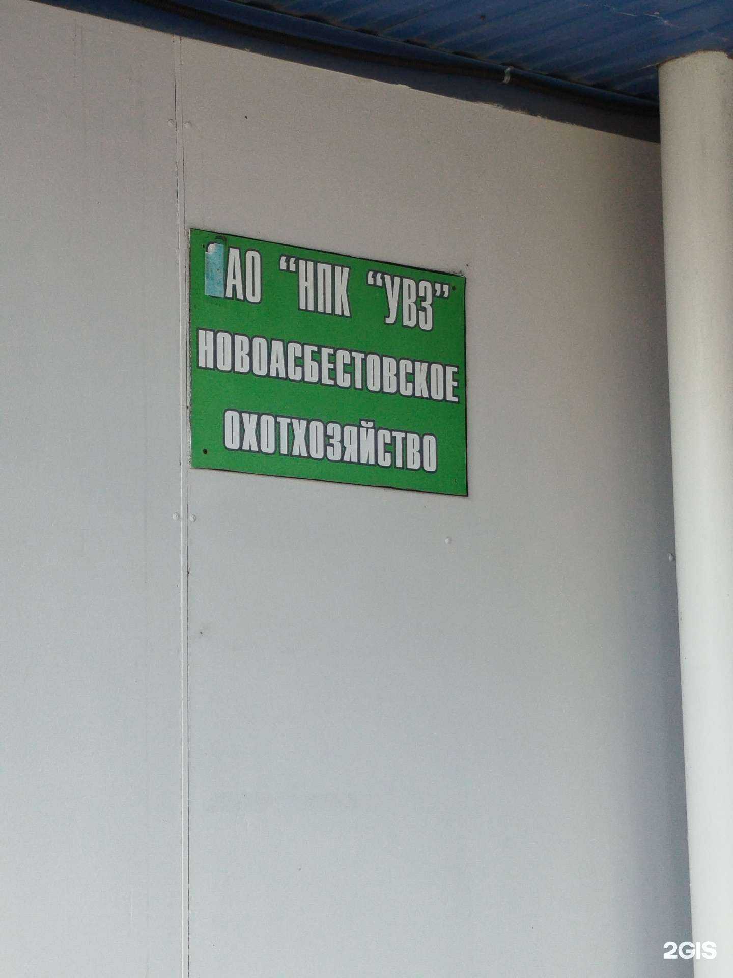 Отзывы на компанию Новоасбестовское охотхозяйство в Нижнем Тагиле c фото