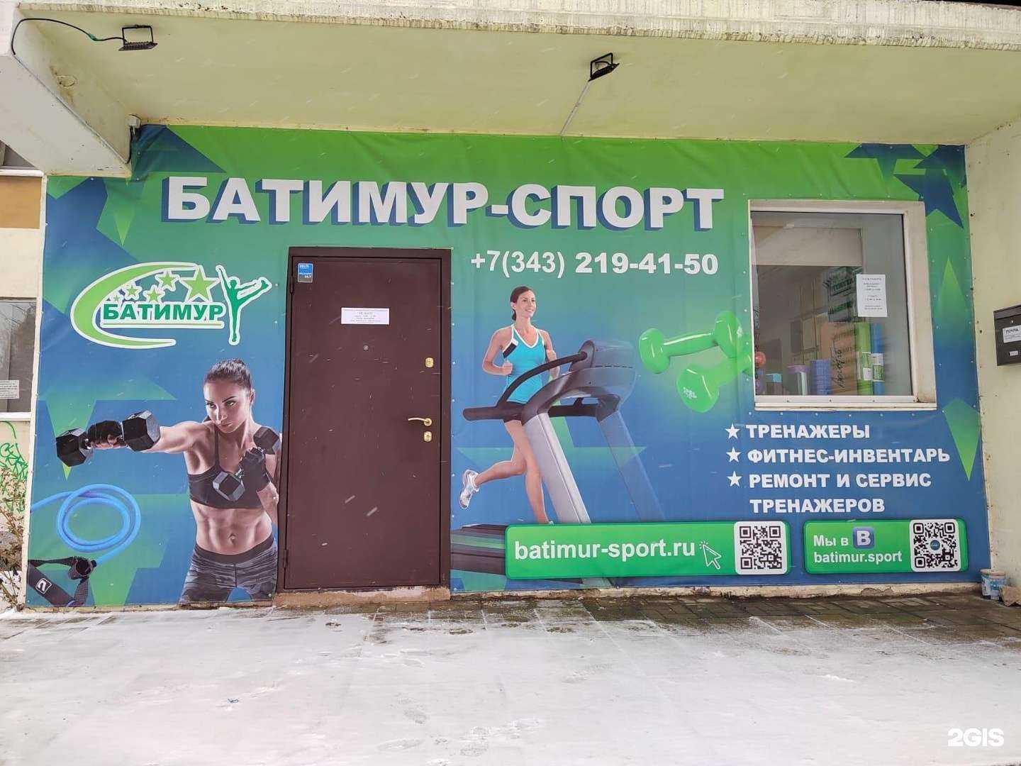 Отзывы на компанию Батимур-спорт в Екатеринбурге c фото