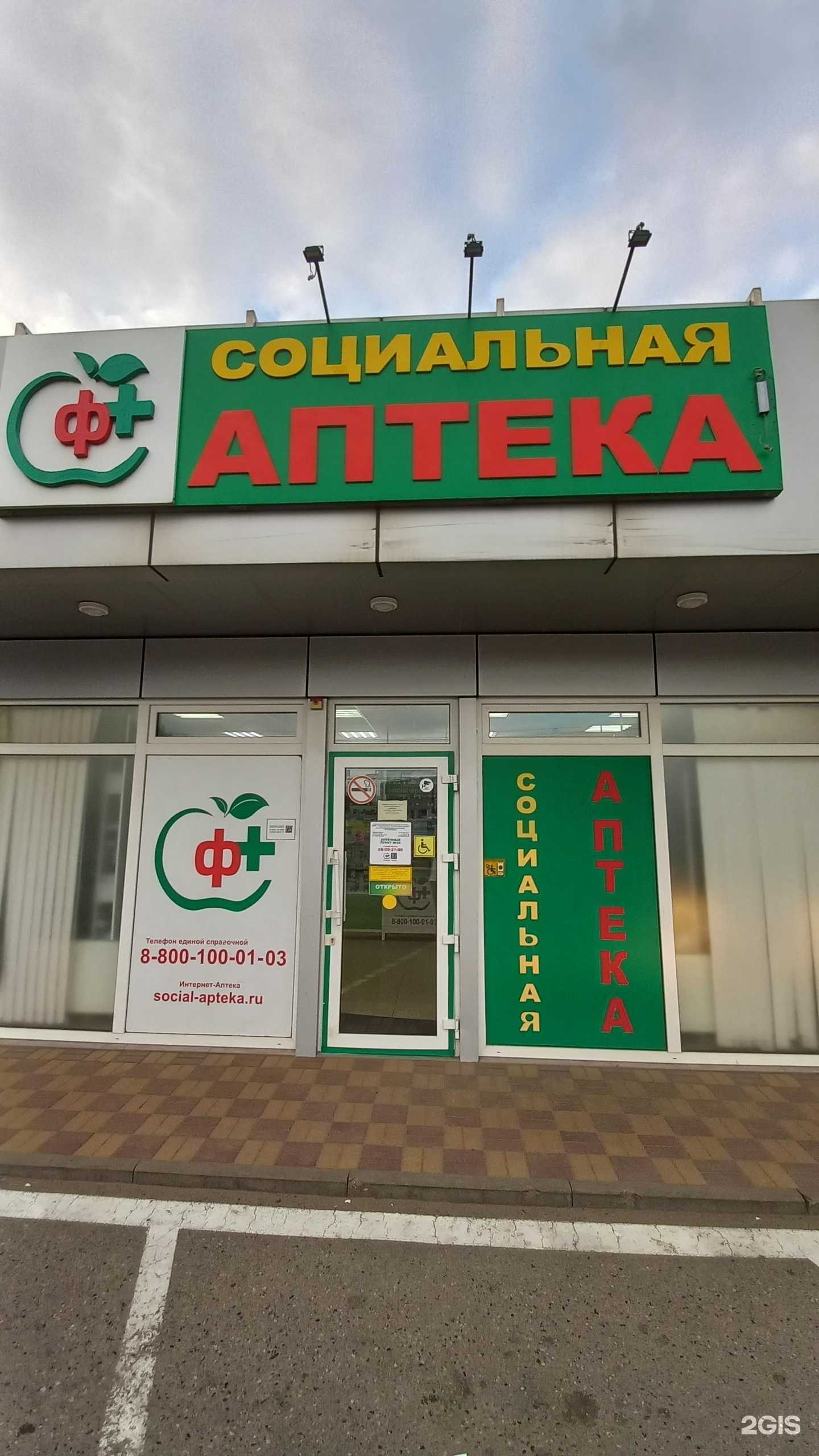 Отзывы на компанию Социальная Аптека в Краснодаре c фото
