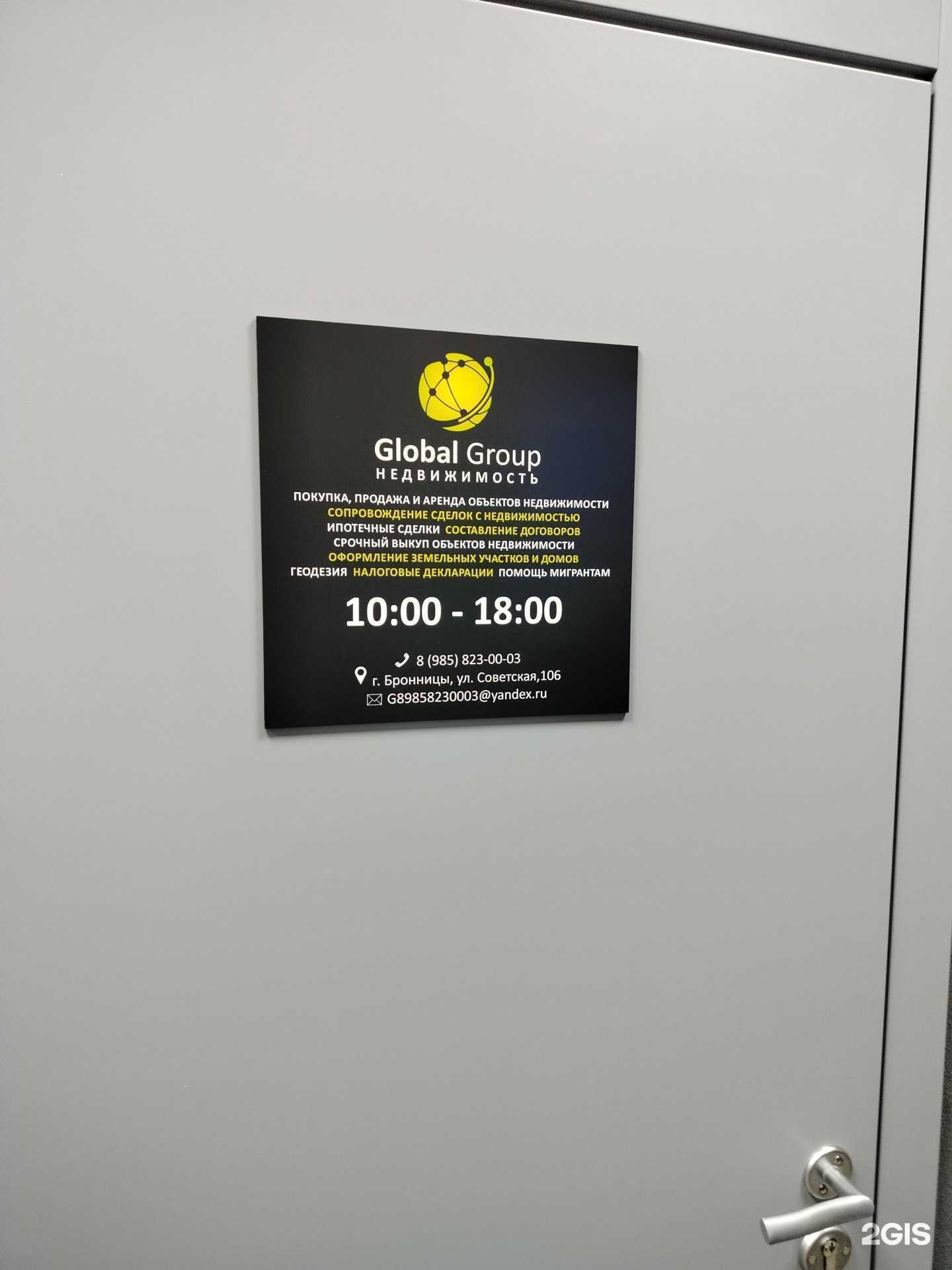 Отзывы на компанию Global Group в Бронницах c фото