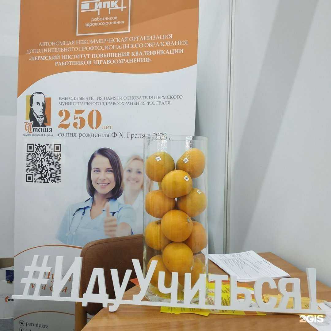 Отзывы на компанию Пермский институт повышения квалификации работников здравоохранения в Перми c фото
