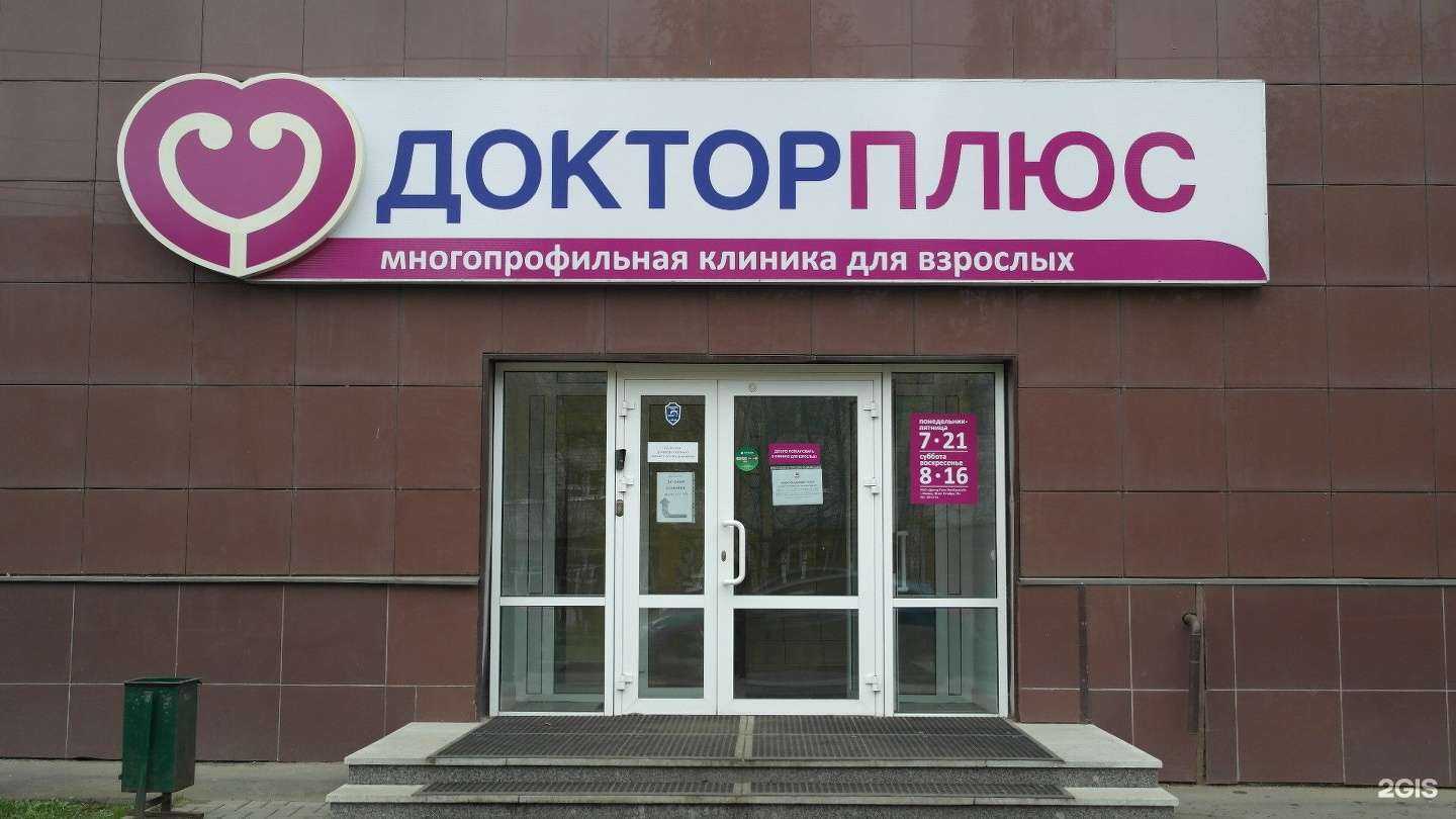 Отзывы на компанию Доктор плюс в Ижевске c фото