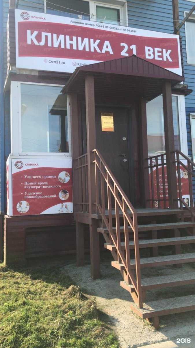 Отзывы на компанию Клиника 21 век в Южно-Сахалинске c фото