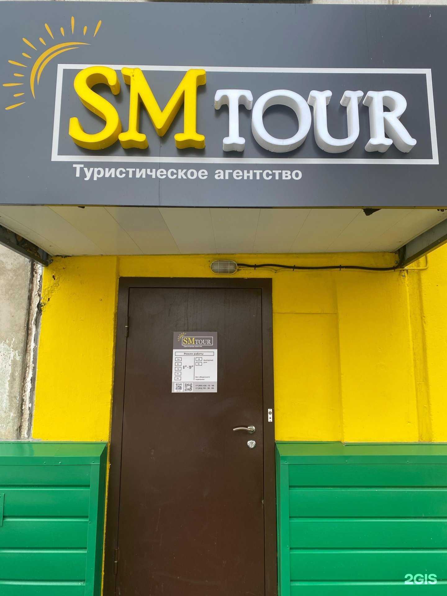 Отзывы на компанию SM Tour в г. Ижевск c фото
