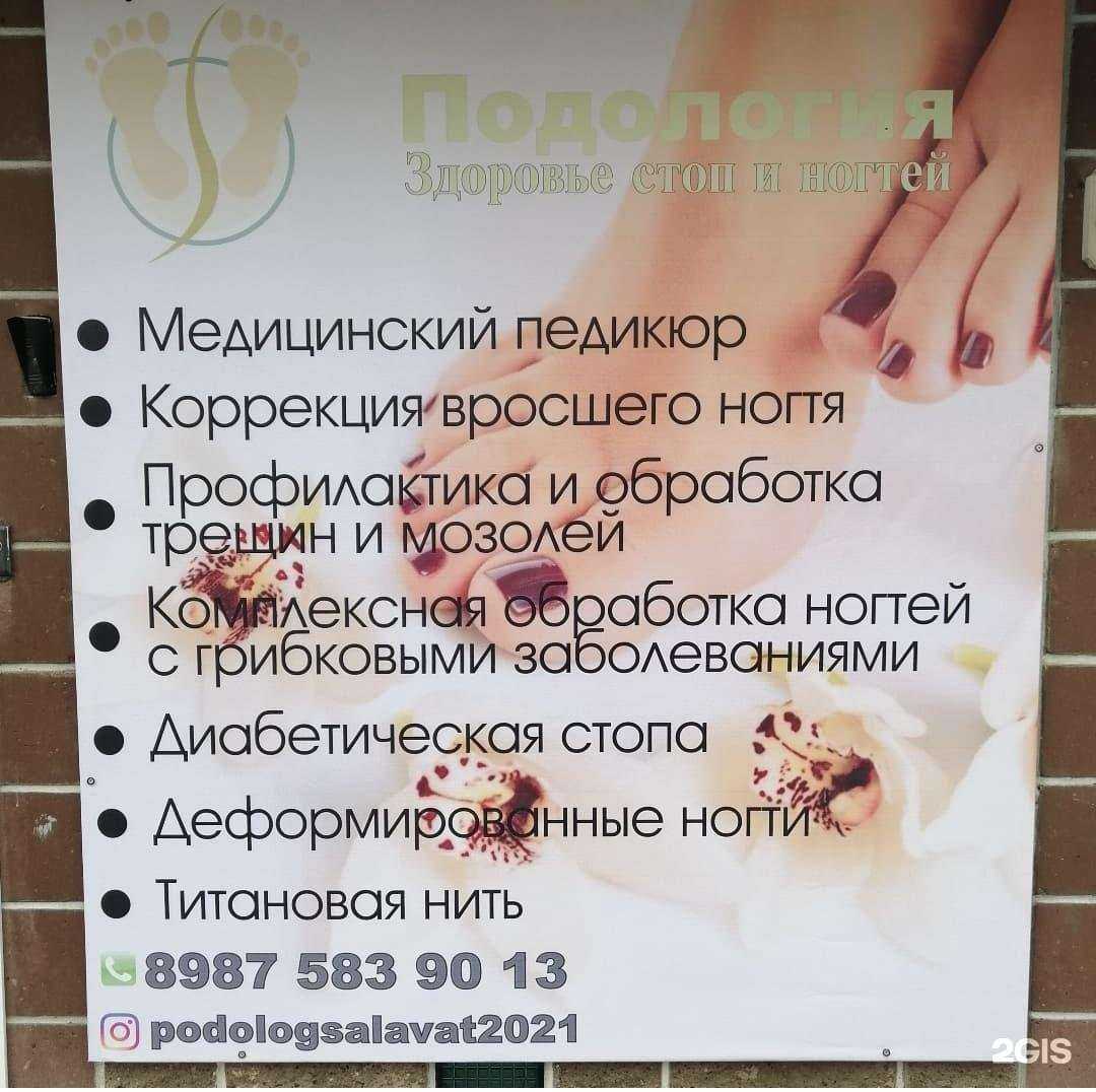 Отзывы на компанию Здоровье стоп и ногтей в Салавате c фото