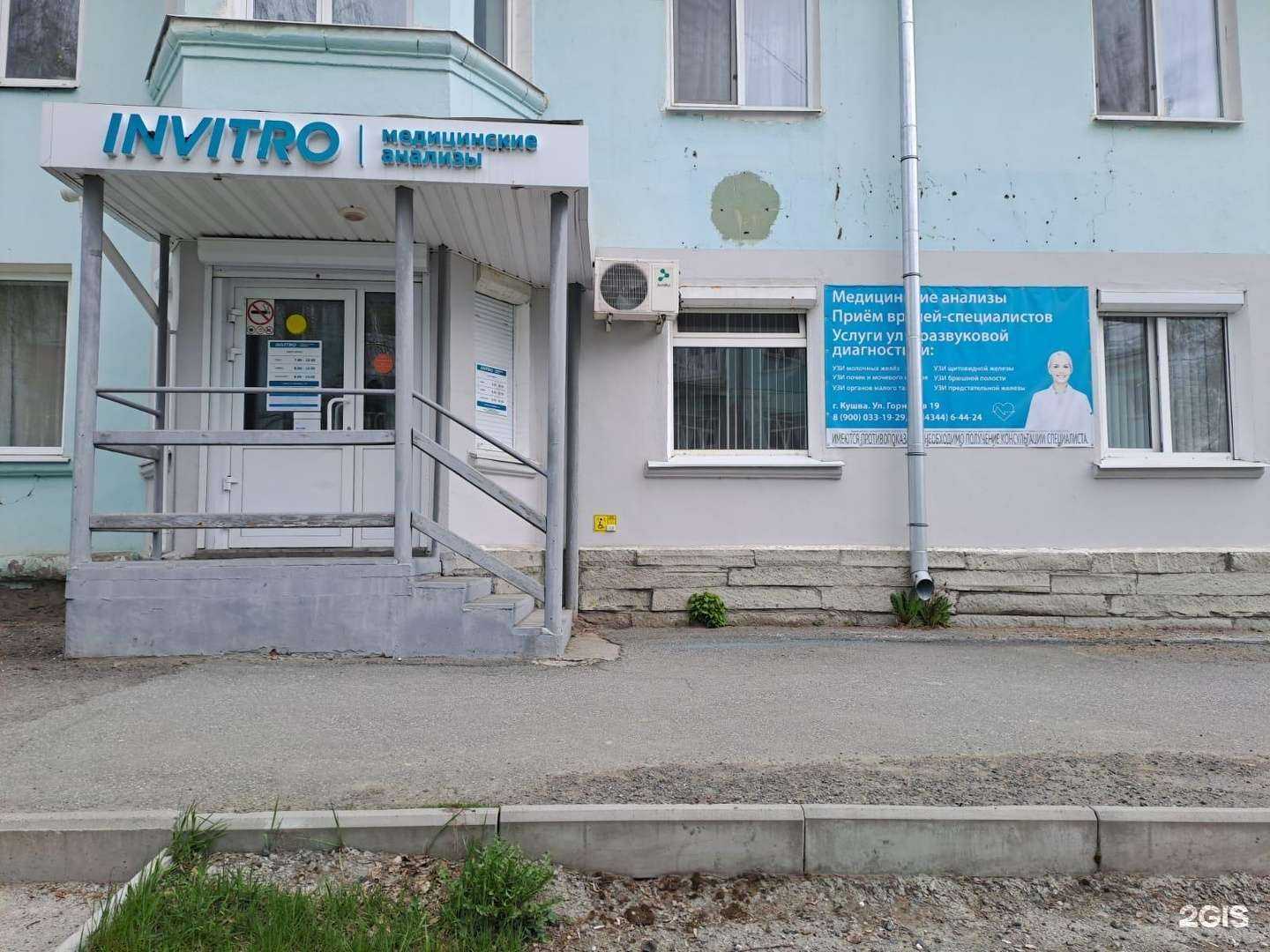 Отзывы на компанию Invitro в Кушве c фото