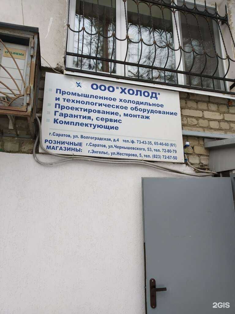 Отзывы на компанию Холод в Саратове c фото