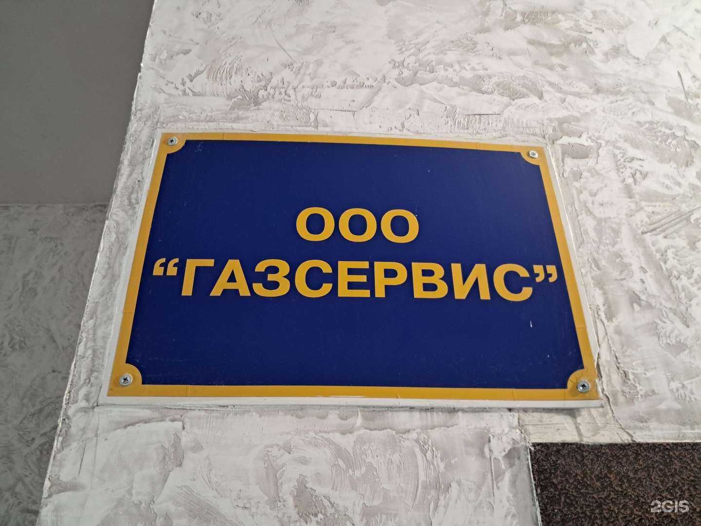 Отзывы на компанию Газсервис в Жигулевске c фото