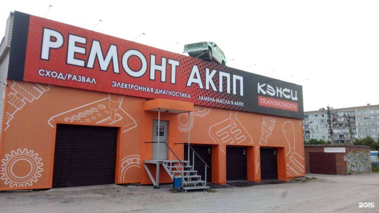 Отзывы на компанию Кэнси Трансмишн в Новосибирске c фото