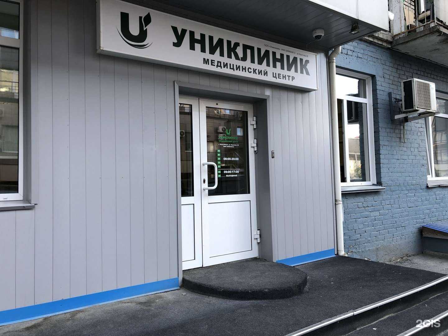 Отзывы на компанию Униклиник в Новосибирске c фото