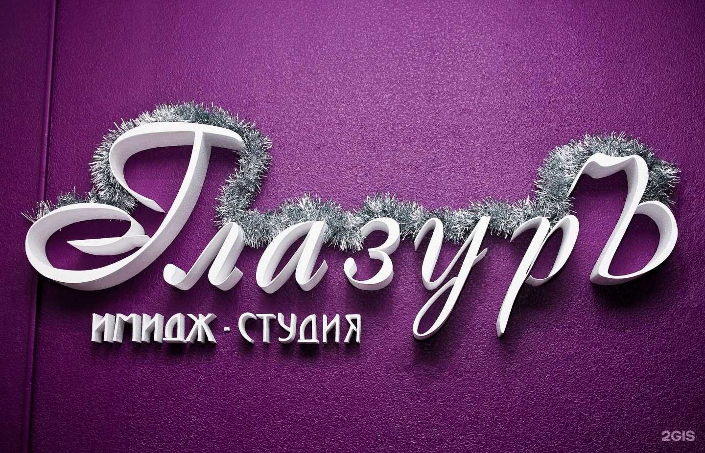 Отзывы на компанию ГлазурЪ в г. Пермь c фото