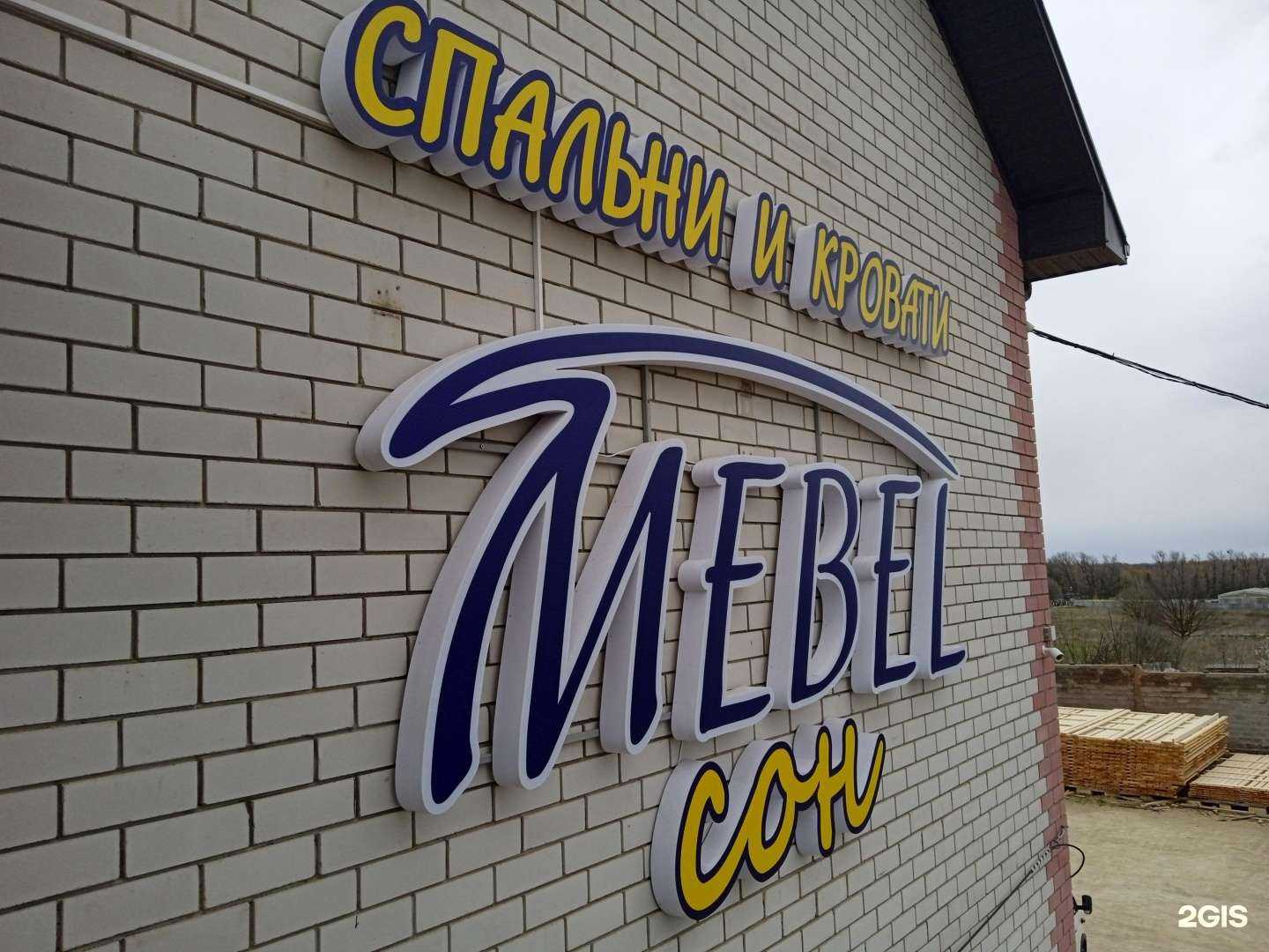 Отзывы на компанию Мебель сон в Ставрополе c фото