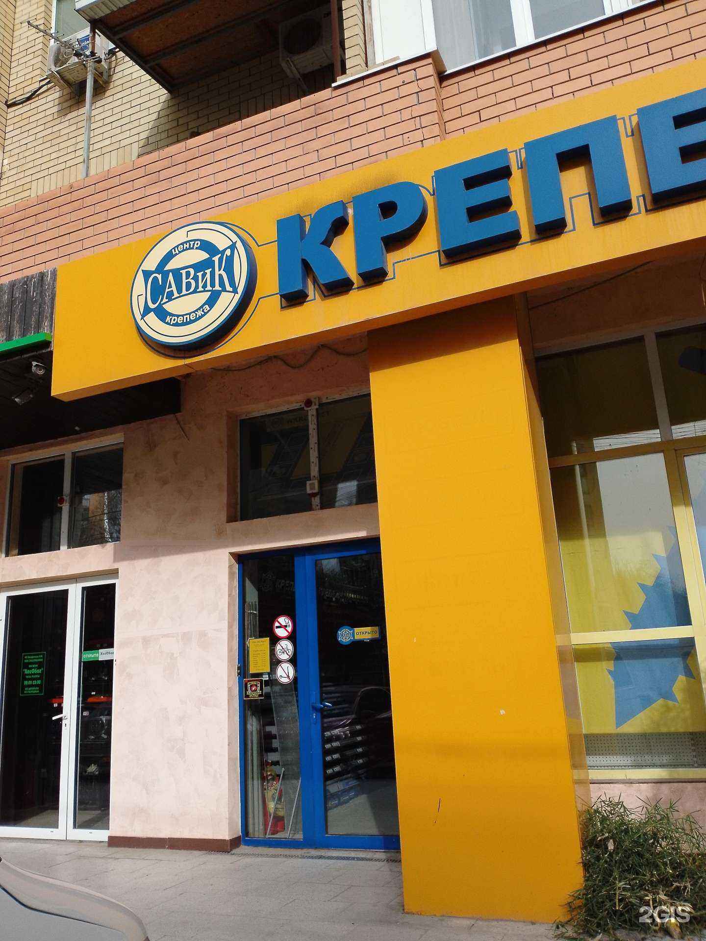 Отзывы на компанию Савик-Крепеж в Анапе c фото