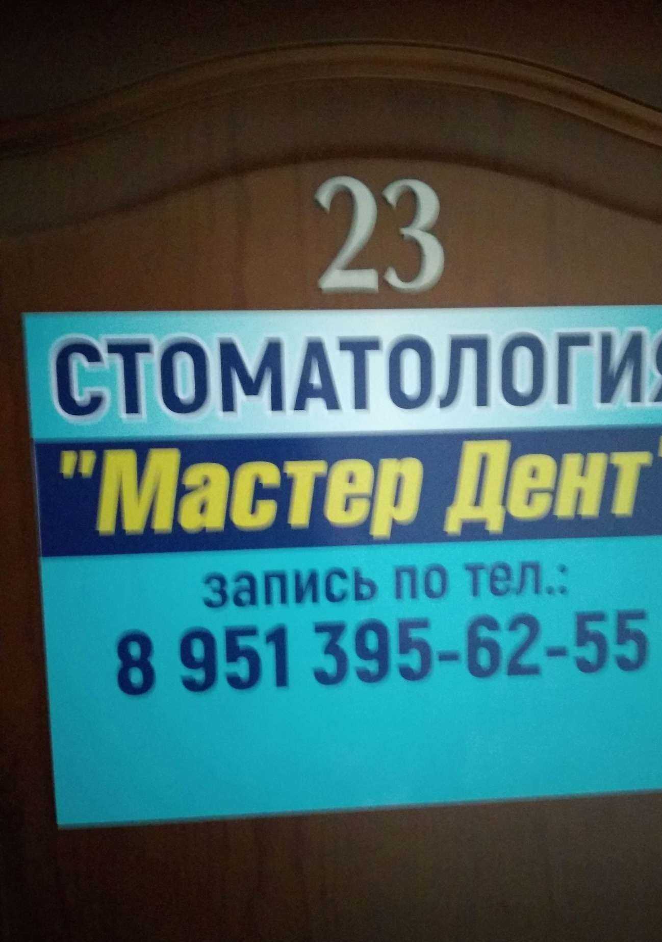 Отзывы на компанию Мастер Дент в г. Новосибирск c фото