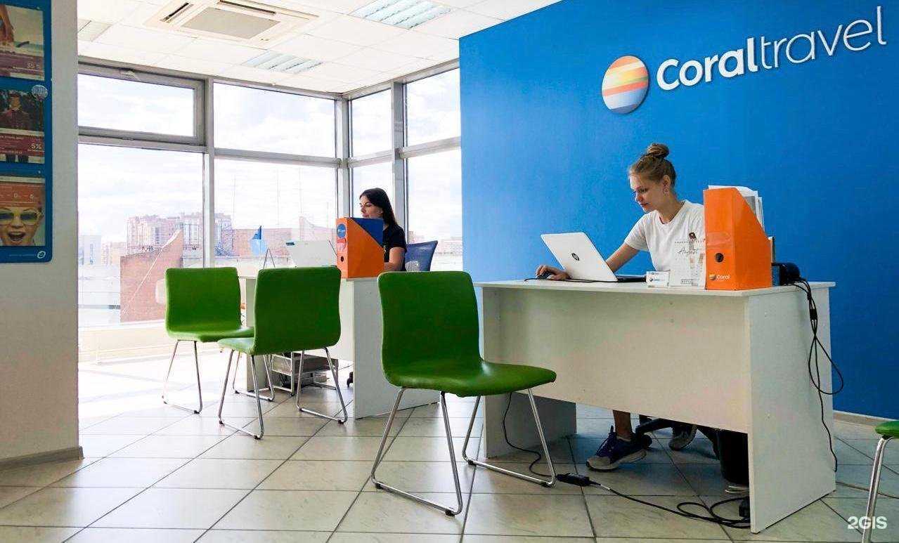 Отзывы на компанию Coral Travel в Новосибирске c фото