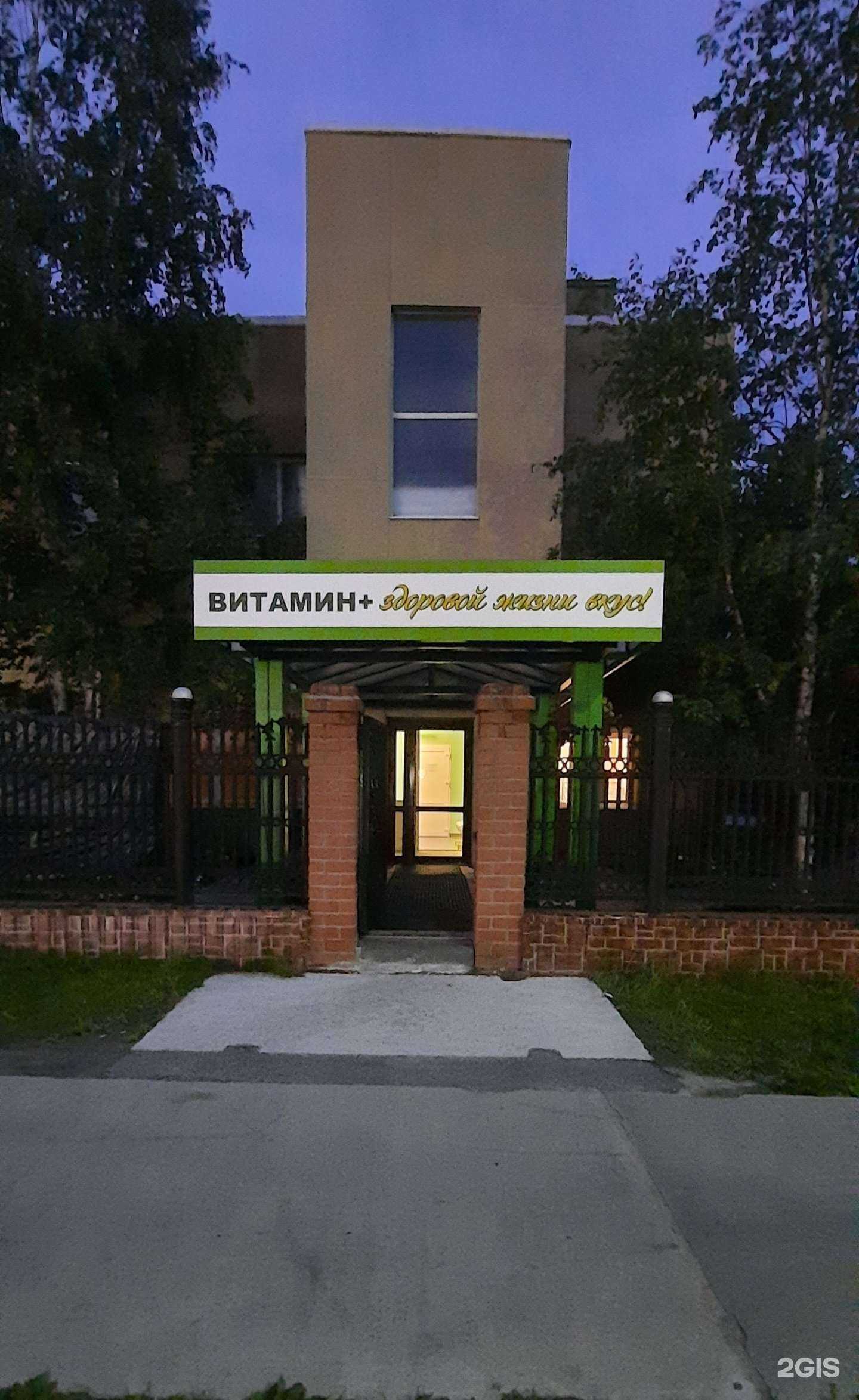 Отзывы на компанию Витамин+ в г. Нефтеюганск c фото